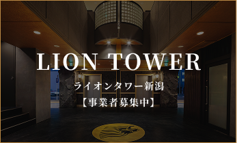 ライオンタワー新潟 事業者募集中